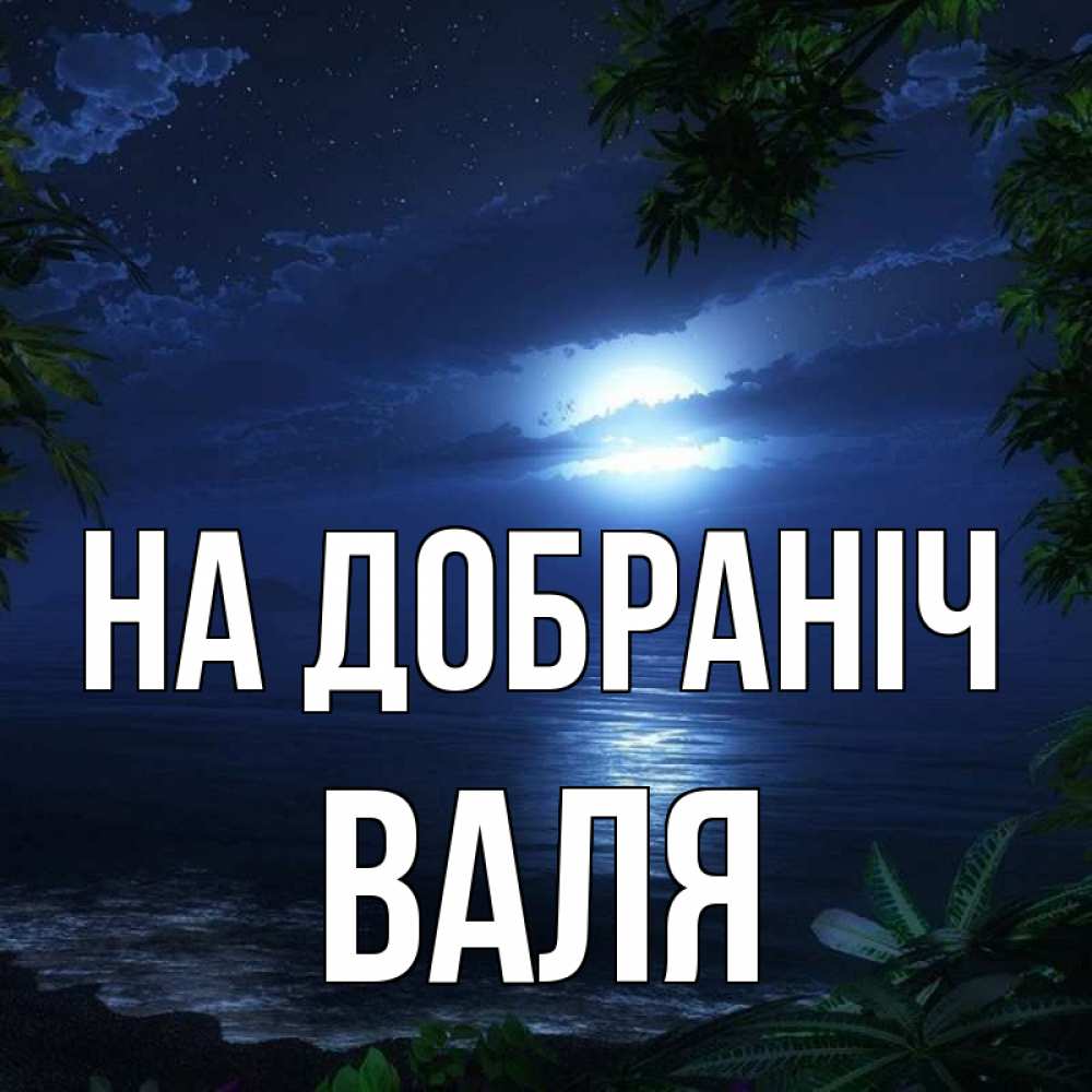 Открытка на каждый день з підписом, Валя На добраніч тропический остров Прикольна листівка з побажанням онлайн скачати безкоштовно 