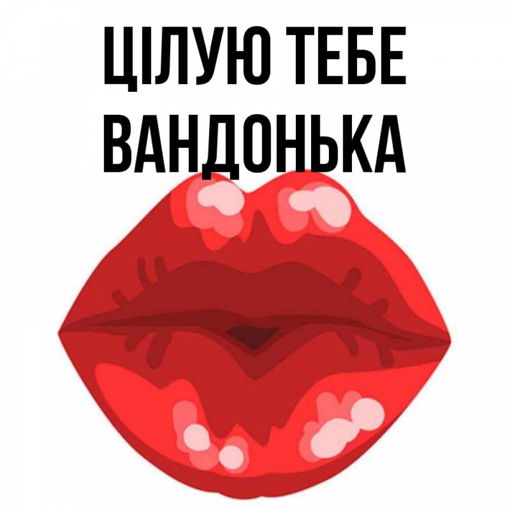 Открытка на каждый день з підписом, Вандонька Цілую тебе отправить открытку с поцелуем бесплатно и скачать для парня Прикольна листівка з побажанням онлайн скачати безкоштовно 