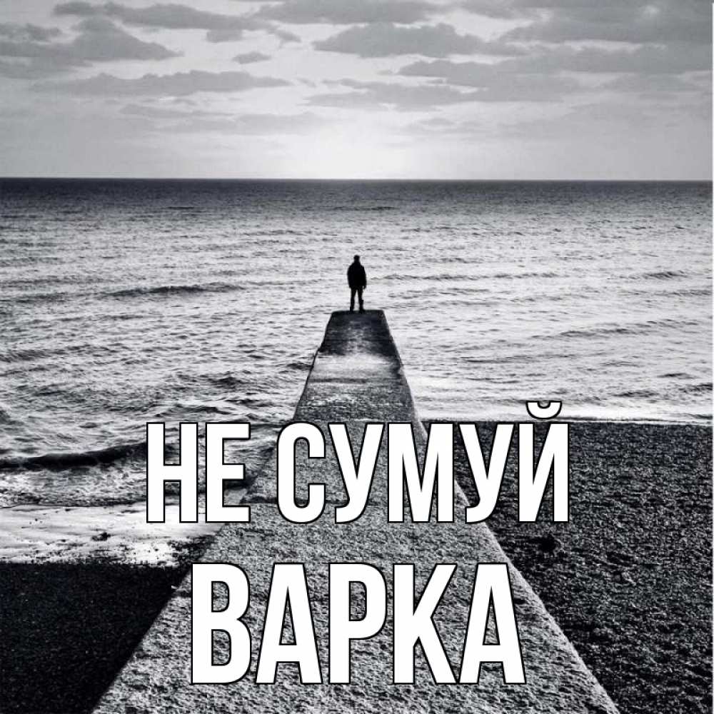 Открытка на каждый день з підписом, Варка Не сумуй море Прикольна листівка з побажанням онлайн скачати безкоштовно 