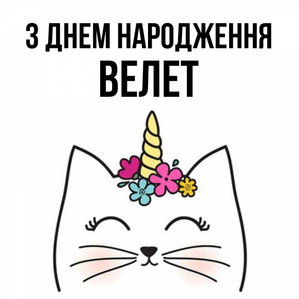 Открытка на каждый день з підписом, Велет З Днем народження милый кот с одним рожком Прикольна листівка з побажанням онлайн скачати безкоштовно 