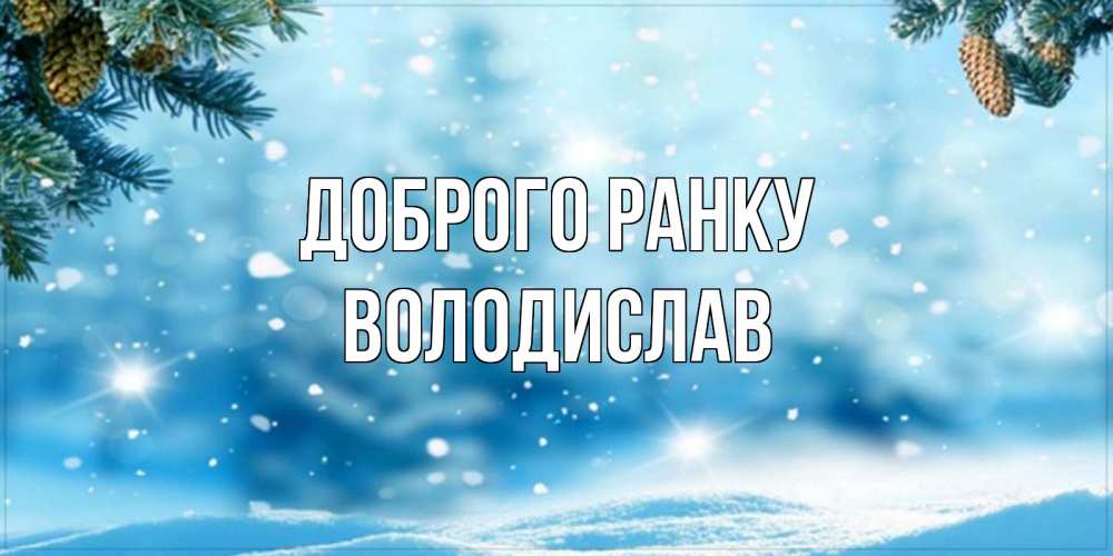 Открытка на каждый день з підписом, Володислав Доброго ранку зимнее доброе утро Прикольна листівка з побажанням онлайн скачати безкоштовно 