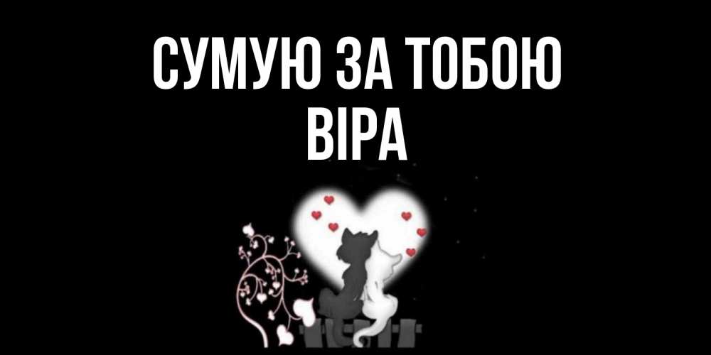 Открытка на каждый день з підписом, Віра Сумую за тобою коты Прикольна листівка з побажанням онлайн скачати безкоштовно 