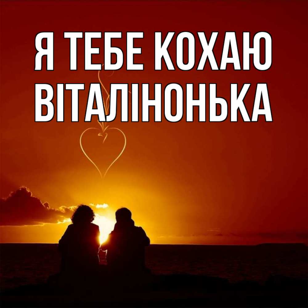 Открытка на каждый день з підписом, Віталінонька Я тебе кохаю небо Прикольна листівка з побажанням онлайн скачати безкоштовно 