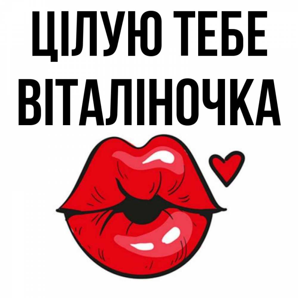 Открытка на каждый день з підписом, Віталіночка Цілую тебе открытка с поцелуем любви для парня Прикольна листівка з побажанням онлайн скачати безкоштовно 