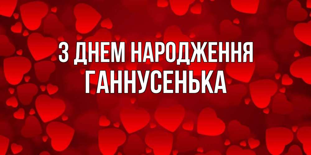 Открытка на каждый день з підписом, Ганнусенька З Днем народження прекрасные сердечки на открытке с красным фоном Прикольна листівка з побажанням онлайн скачати безкоштовно 