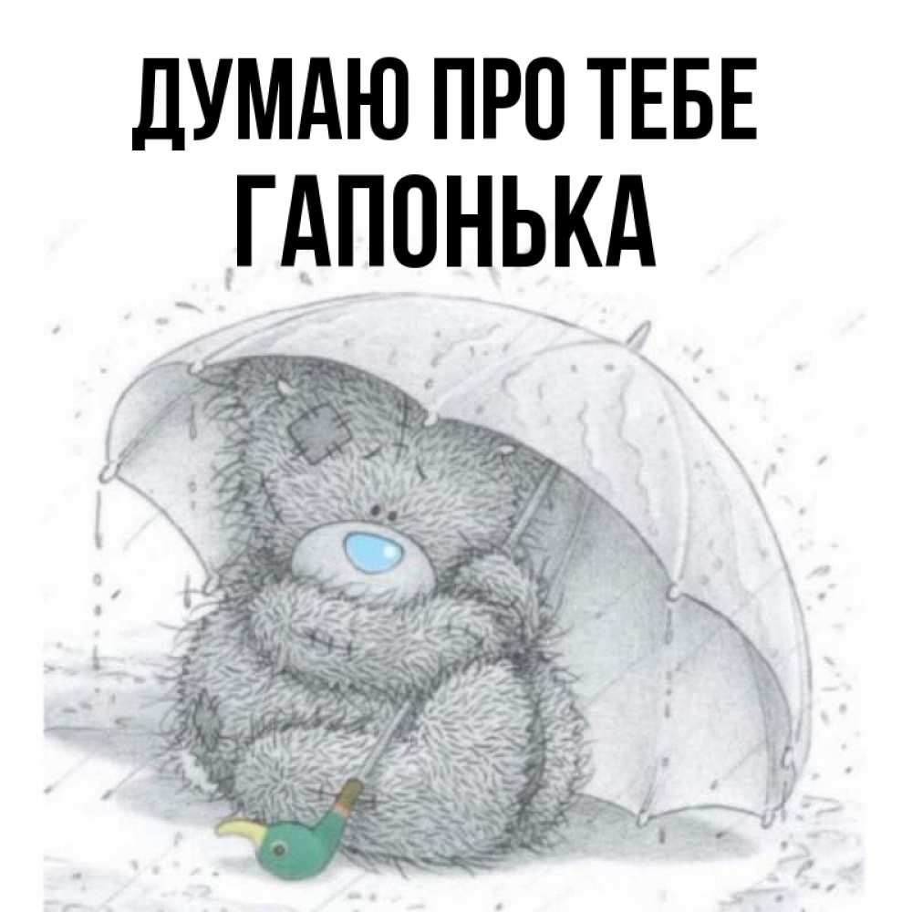 Открытка на каждый день з підписом, Гапонька Думаю про тебе весеннее или осеннее настроение Прикольна листівка з побажанням онлайн скачати безкоштовно 