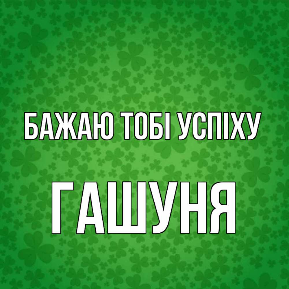 Открытка на каждый день з підписом, Гашуня Бажаю тобі успіху много листочков на удачу Прикольна листівка з побажанням онлайн скачати безкоштовно 