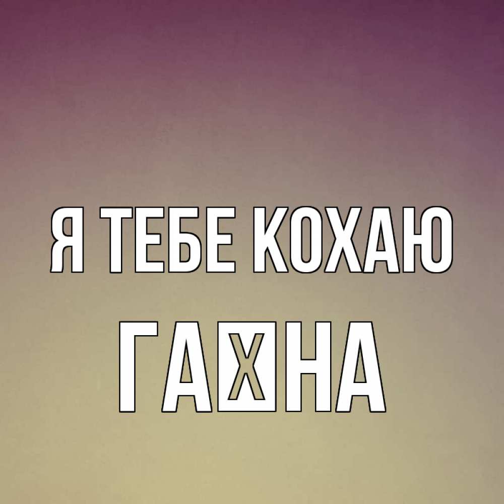 Открытка на каждый день з підписом, Гаїна Я тебе кохаю для любимой Прикольна листівка з побажанням онлайн скачати безкоштовно 