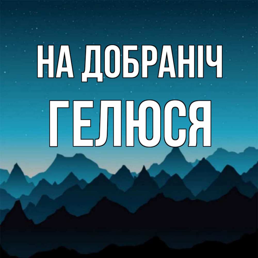 Открытка на каждый день з підписом, Гелюся На добраніч сладких снов звездное небо Прикольна листівка з побажанням онлайн скачати безкоштовно 