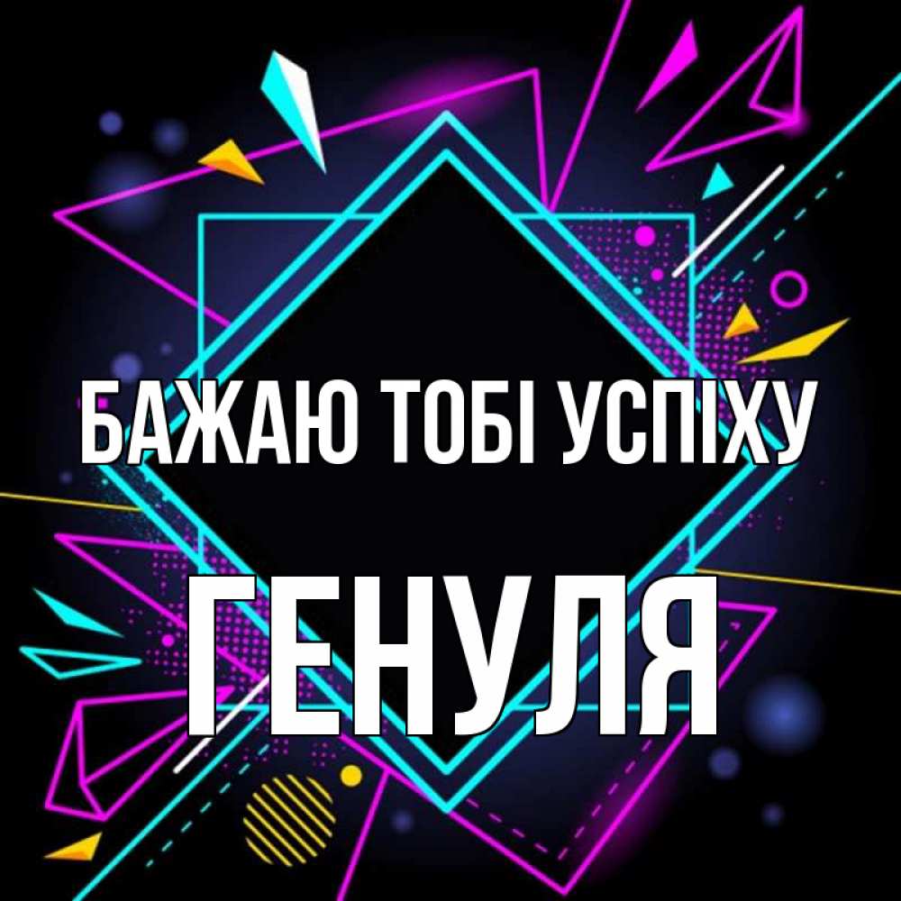 Открытка на каждый день з підписом, Генуля Бажаю тобі успіху рамочки Прикольна листівка з побажанням онлайн скачати безкоштовно 