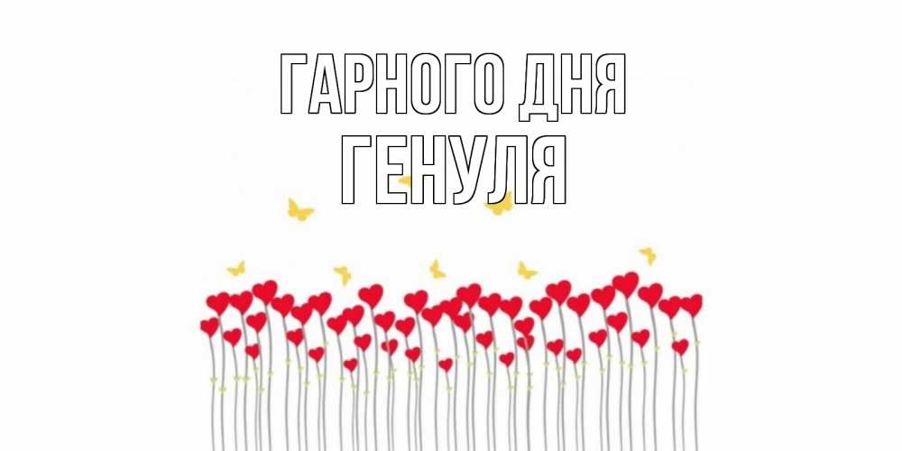 Открытка на каждый день з підписом, Генуля Гарного дня открытка отличного дня с сердечками Прикольна листівка з побажанням онлайн скачати безкоштовно 