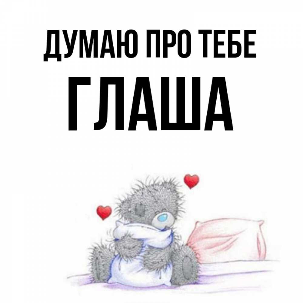 Открытка на каждый день з підписом, Глаша Думаю про тебе мишка на кровати Прикольна листівка з побажанням онлайн скачати безкоштовно 