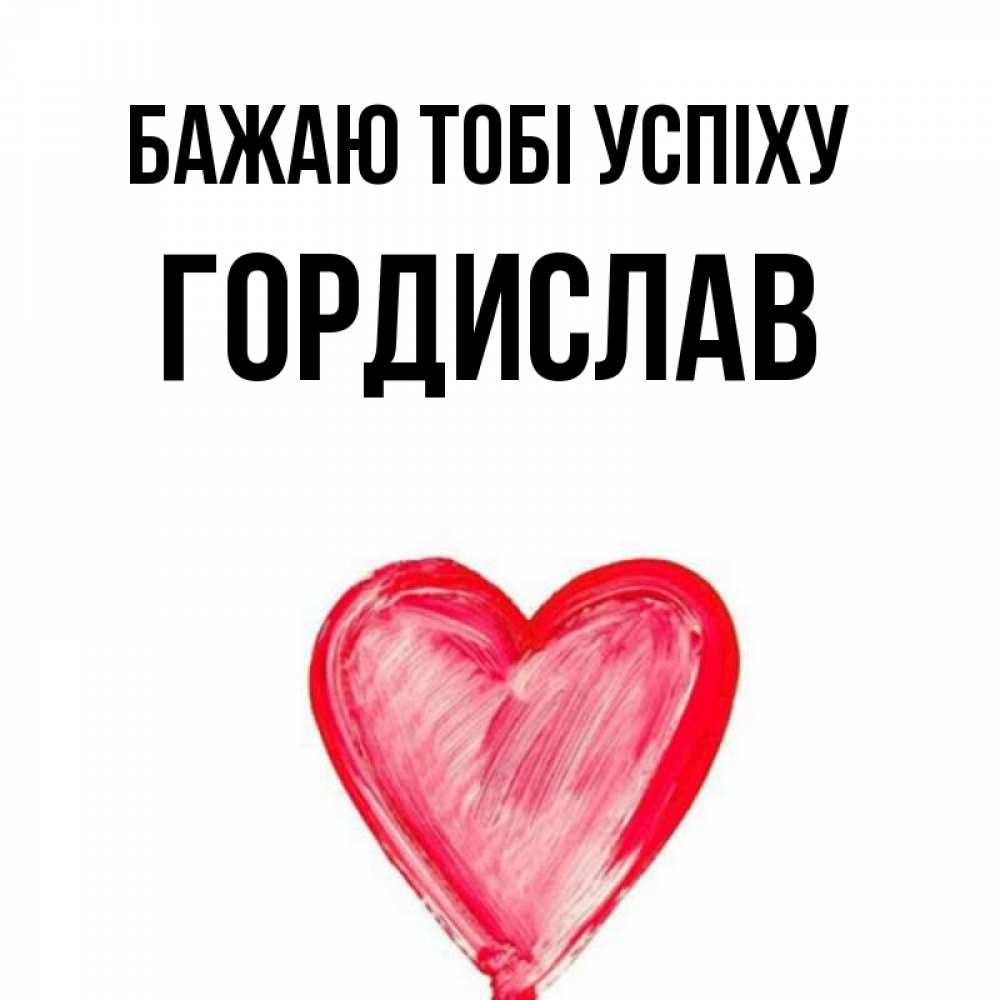 Открытка на каждый день з підписом, Гордислав Бажаю тобі успіху рисунок маркером Прикольна листівка з побажанням онлайн скачати безкоштовно 