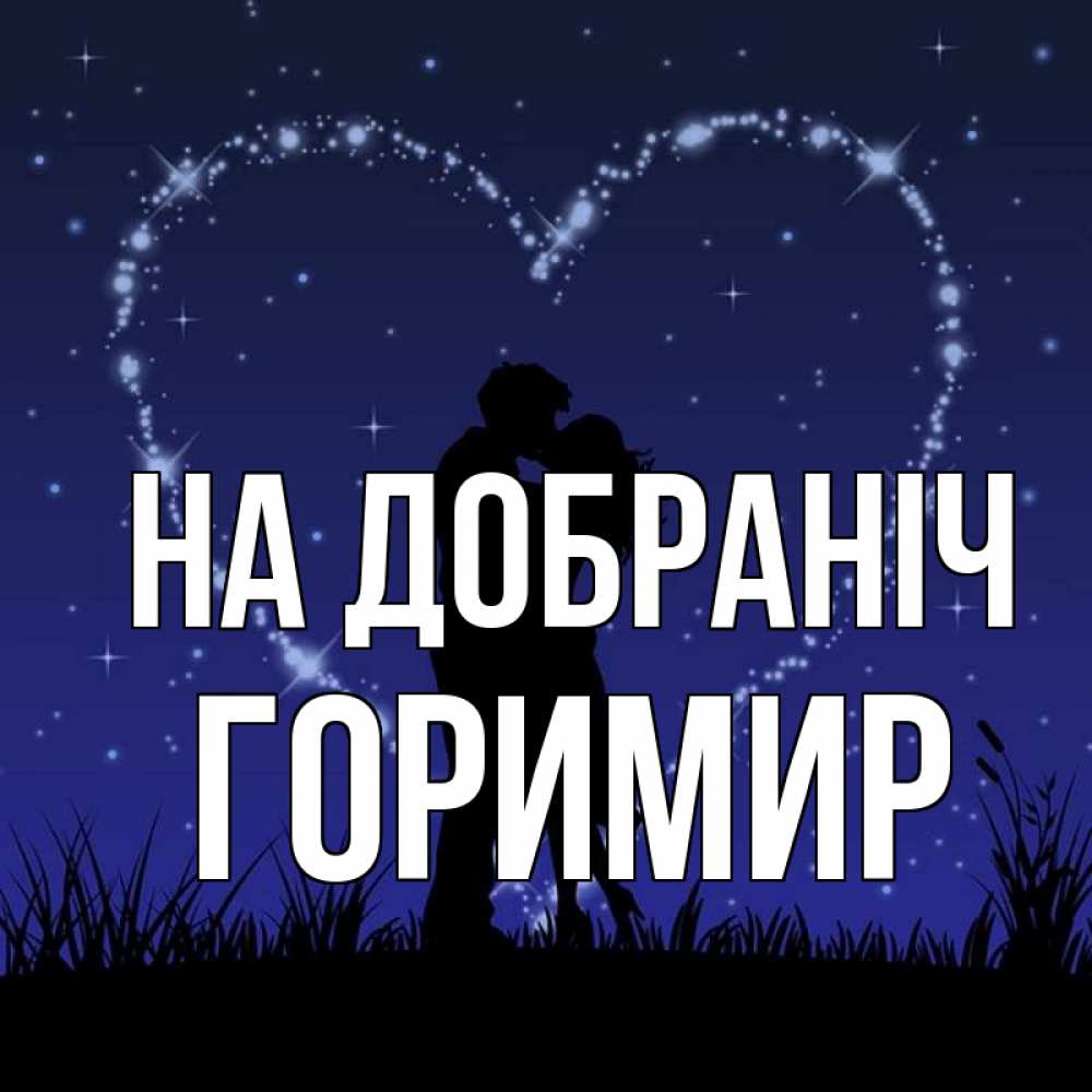 Открытка на каждый день з підписом, Горимир На добраніч сладких снов Прикольна листівка з побажанням онлайн скачати безкоштовно 