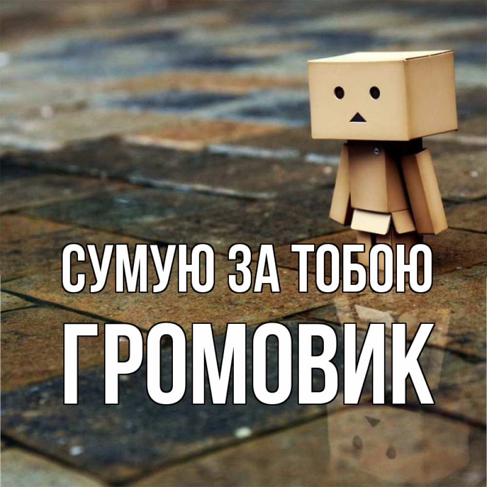 Открытка на каждый день з підписом, Громовик Сумую за тобою куколка из картона в стиле майнкрафт Прикольна листівка з побажанням онлайн скачати безкоштовно 