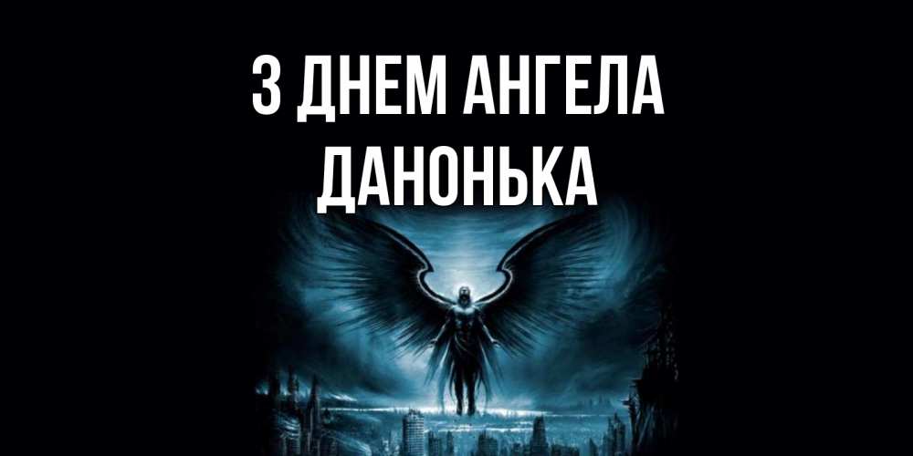 Открытка на каждый день з підписом, Данонька З Днем ангела ангел, день ангела Прикольна листівка з побажанням онлайн скачати безкоштовно 