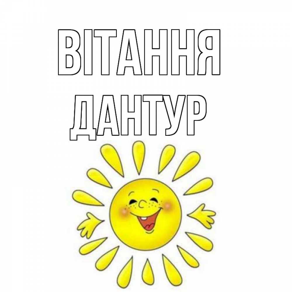 Открытка на каждый день з підписом, Дантур Вітання солнце Прикольна листівка з побажанням онлайн скачати безкоштовно 