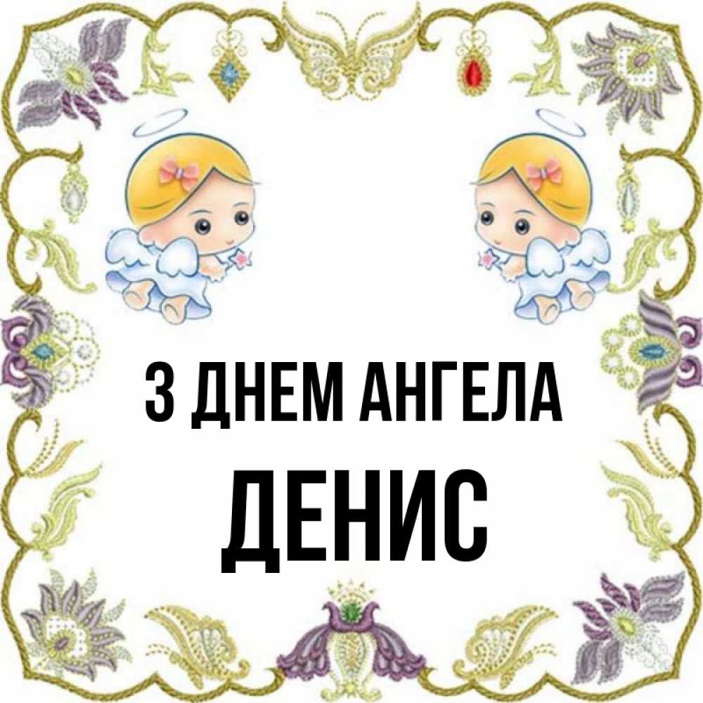 Открытка на каждый день з підписом, Денис З Днем ангела маленькие ангелы с крылышками Прикольна листівка з побажанням онлайн скачати безкоштовно 