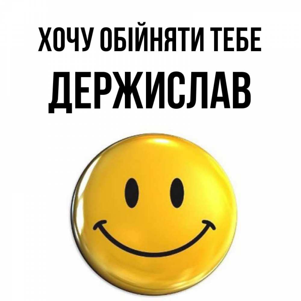 Открытка на каждый день з підписом, Держислав Хочу обійняти тебе открытки которые можно подписывать онлайн по своему усмотрению бесплатно Прикольна листівка з побажанням онлайн скачати безкоштовно 