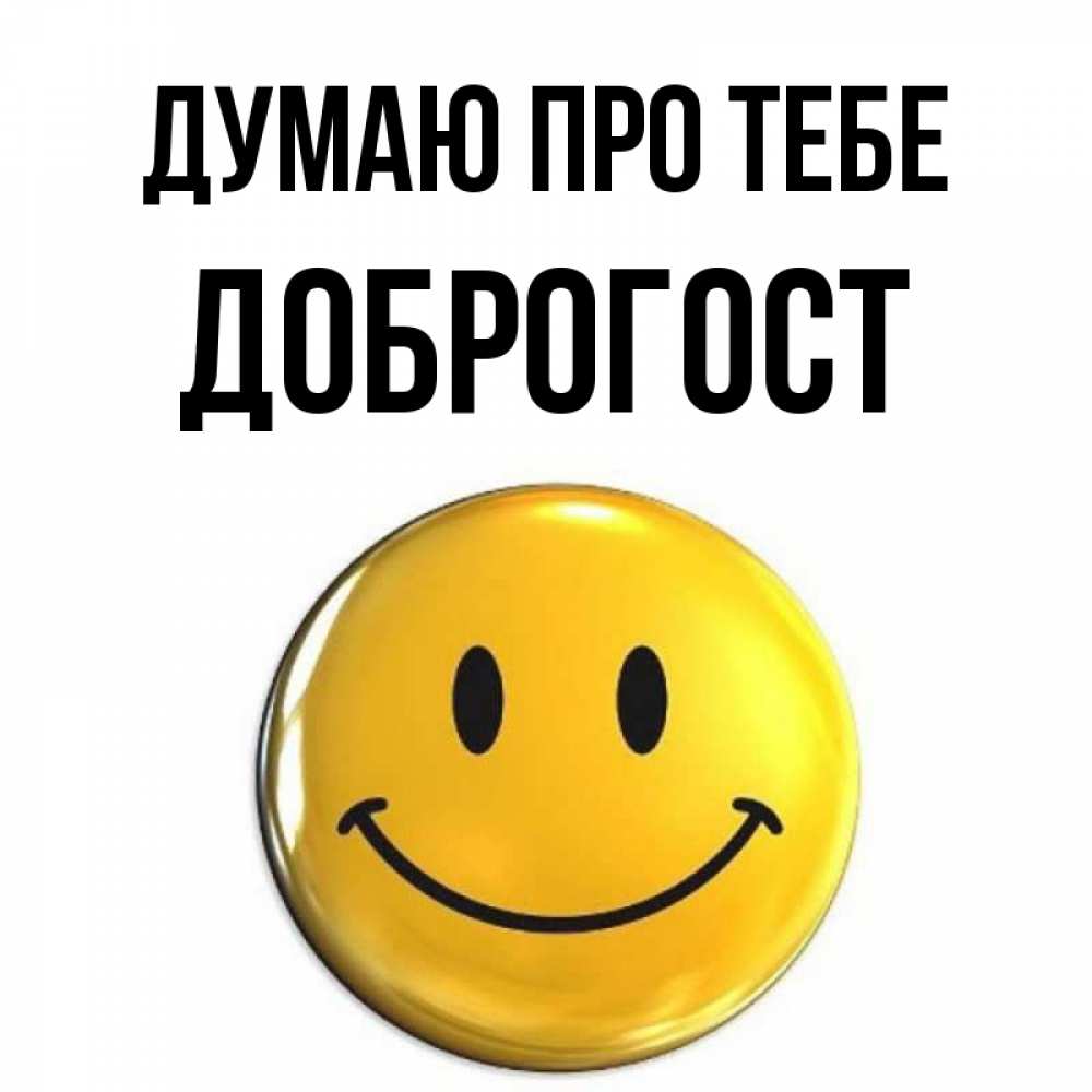 Открытка на каждый день з підписом, Доброгост Думаю про тебе создать открытку с подписью своими руками Прикольна листівка з побажанням онлайн скачати безкоштовно 