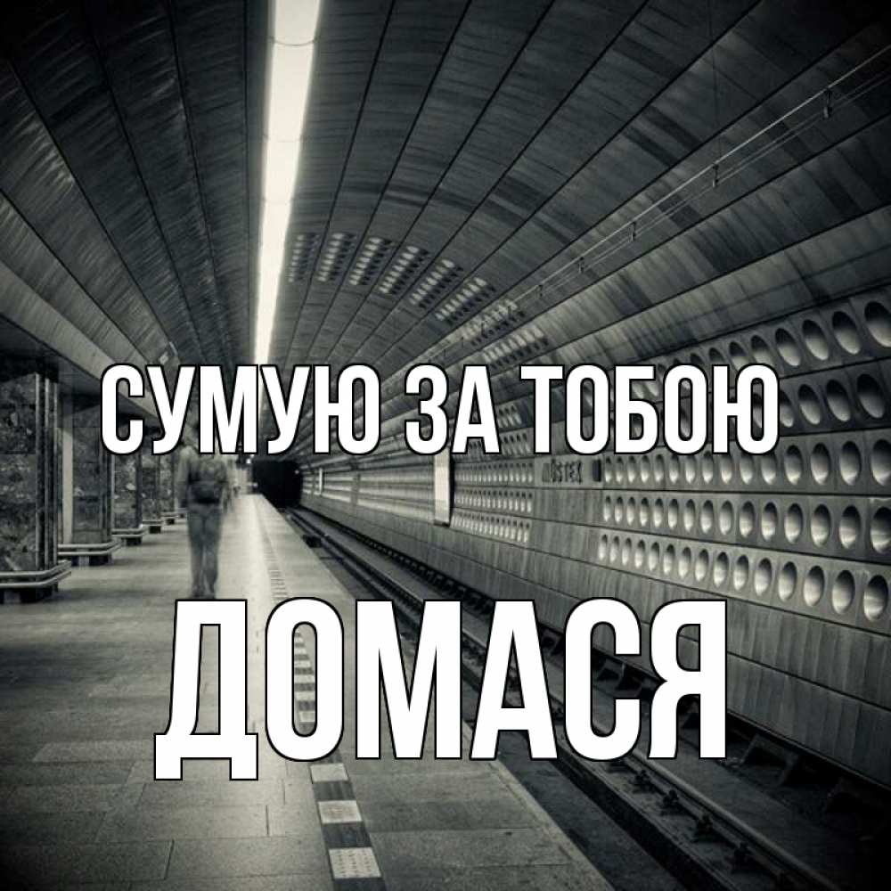 Открытка на каждый день з підписом, Домася Сумую за тобою приезжай 1 Прикольна листівка з побажанням онлайн скачати безкоштовно 