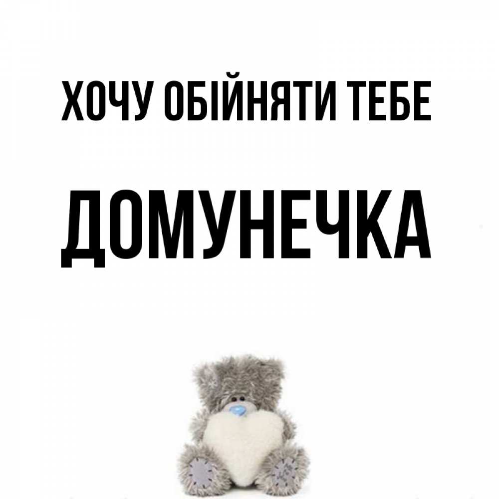 Открытка на каждый день з підписом, Домунечка Хочу обійняти тебе медвежонок с сердечком белого цвета Прикольна листівка з побажанням онлайн скачати безкоштовно 