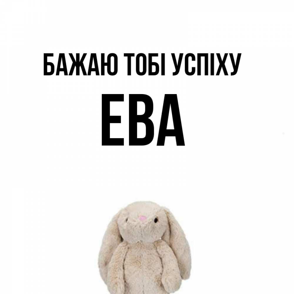 Открытка на каждый день з підписом, Ева Бажаю тобі успіху сайт создаватель открыток Прикольна листівка з побажанням онлайн скачати безкоштовно 