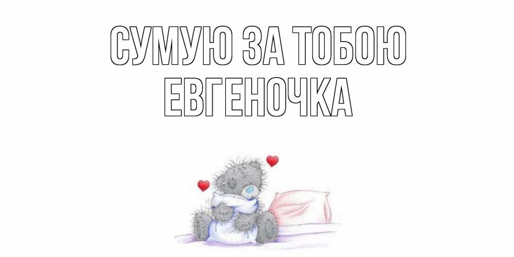 Открытка на каждый день з підписом, Евгеночка Сумую за тобою мишка Прикольна листівка з побажанням онлайн скачати безкоштовно 