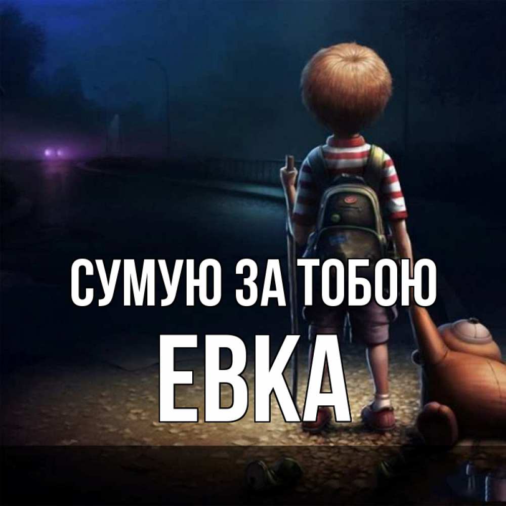 Открытка на каждый день з підписом, Евка Сумую за тобою скучно Прикольна листівка з побажанням онлайн скачати безкоштовно 
