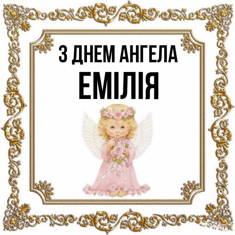 Открытка на каждый день з підписом, Емілія З Днем ангела девочка ангел с крыльями и цветами в розовом платье Прикольна листівка з побажанням онлайн скачати безкоштовно 
