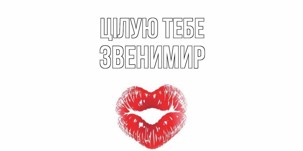 Открытка на каждый день з підписом, Звенимир Цілую тебе поцелуй Прикольна листівка з побажанням онлайн скачати безкоштовно 