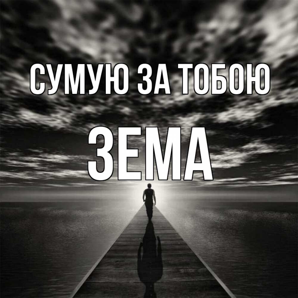 Открытка на каждый день з підписом, Зема Сумую за тобою к тебе Прикольна листівка з побажанням онлайн скачати безкоштовно 
