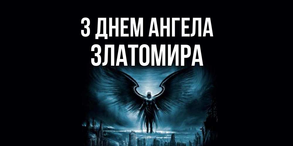 Открытка на каждый день з підписом, Златомира З Днем ангела ангел, день ангела Прикольна листівка з побажанням онлайн скачати безкоштовно 