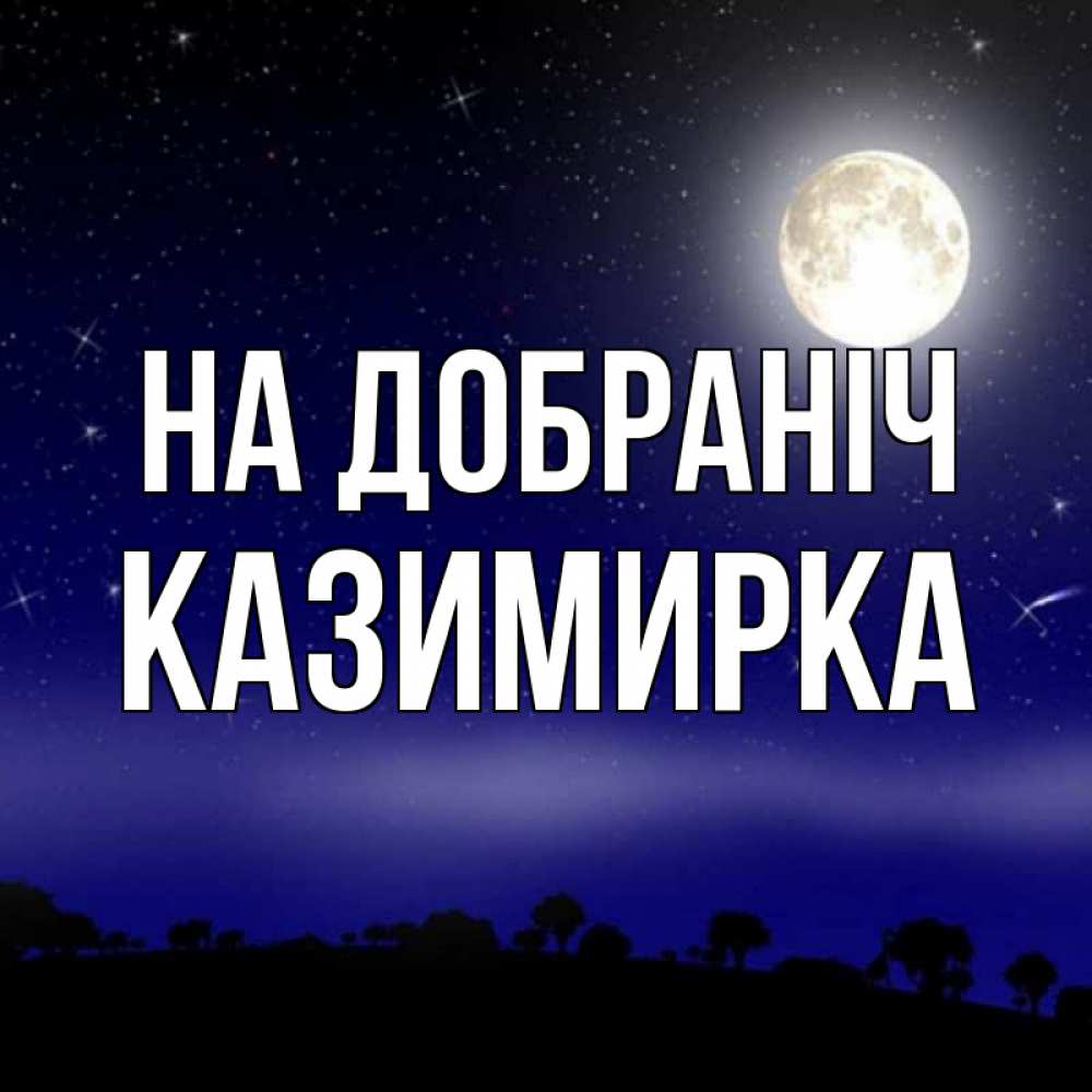 Открытка на каждый день з підписом, Казимирка На добраніч ночное небо и лесная опушка при свете луны Прикольна листівка з побажанням онлайн скачати безкоштовно 