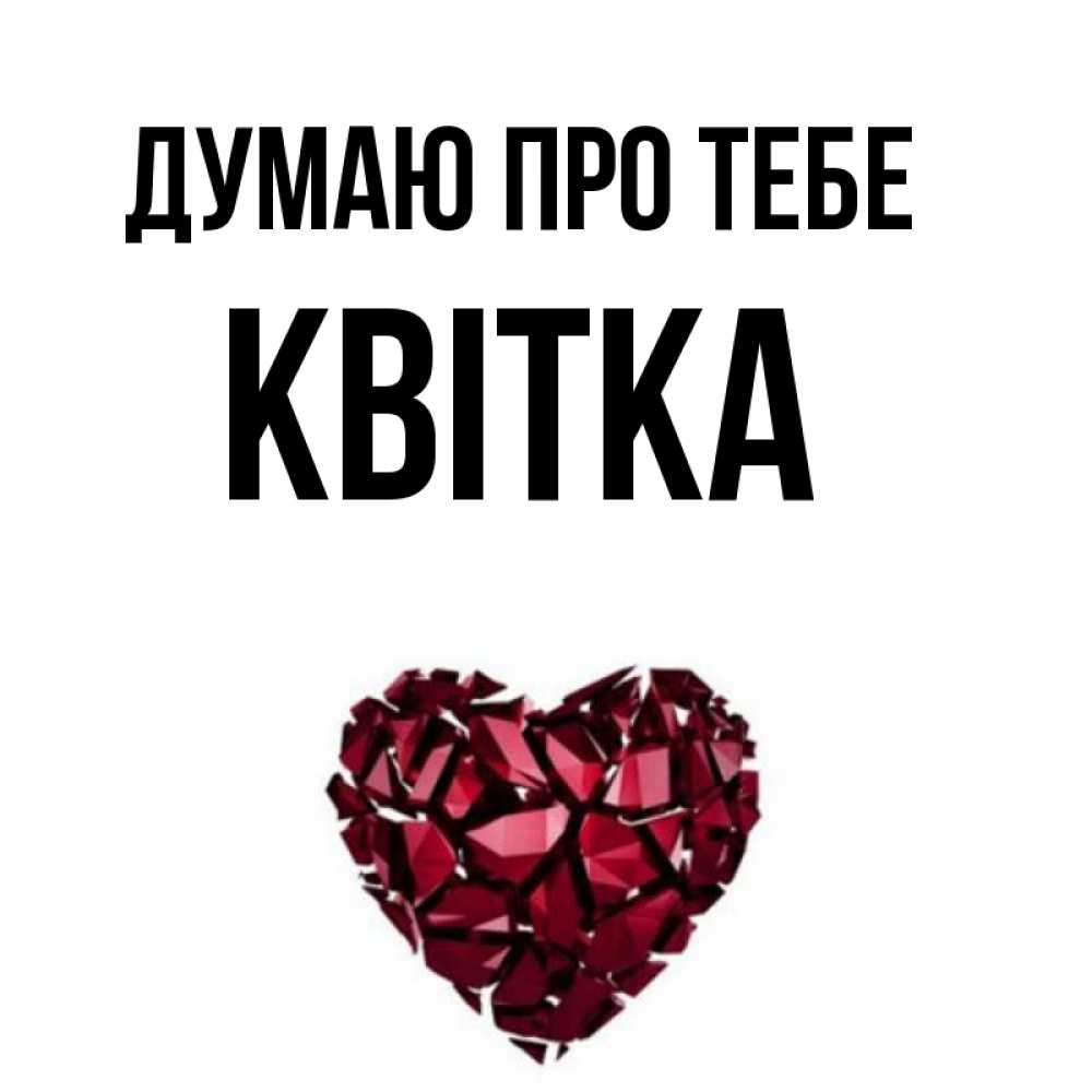 Открытка на каждый день з підписом, Квітка Думаю про тебе рубиновое 1 Прикольна листівка з побажанням онлайн скачати безкоштовно 