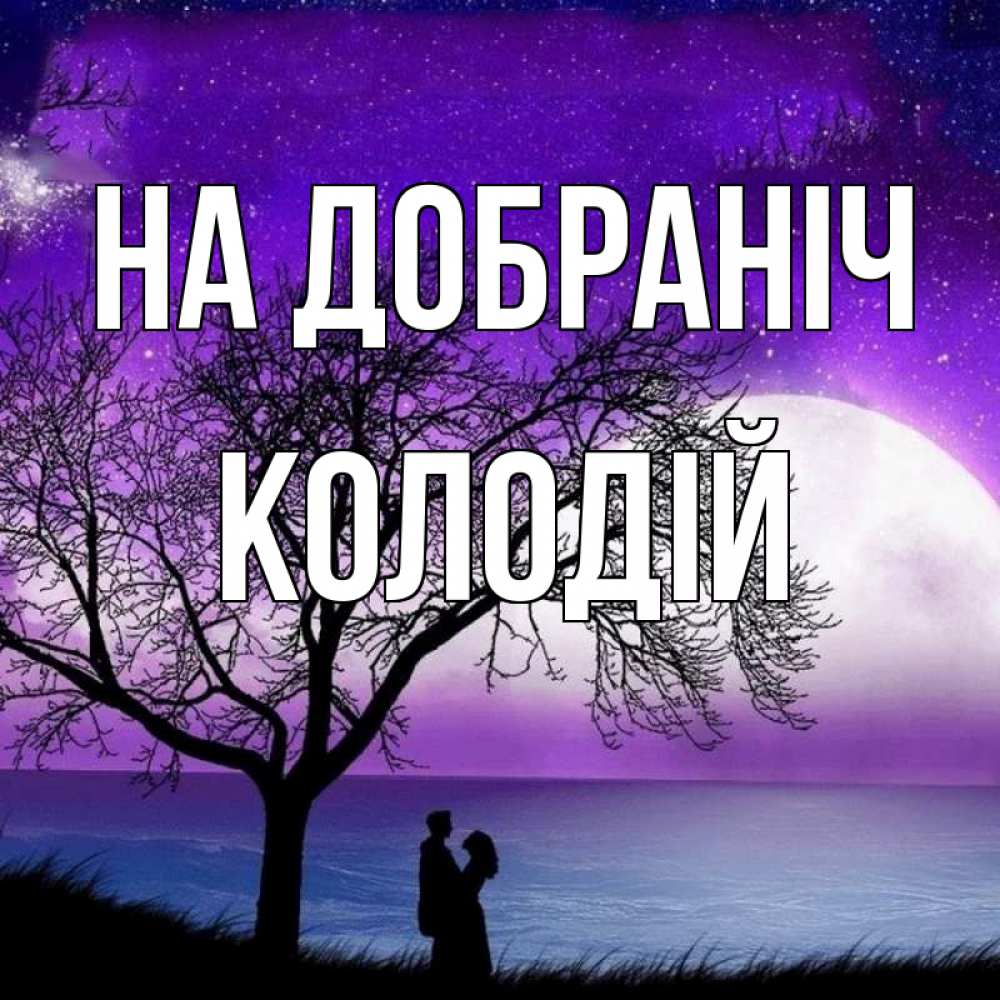 Открытка на каждый день з підписом, Колодій На добраніч огромная луна и парочка Прикольна листівка з побажанням онлайн скачати безкоштовно 