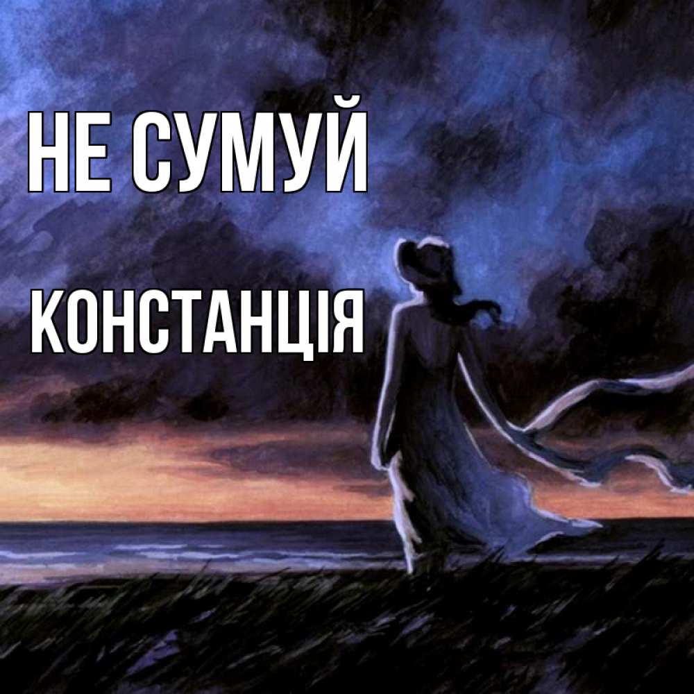 Открытка на каждый день з підписом, Констанція Не сумуй картина Прикольна листівка з побажанням онлайн скачати безкоштовно 