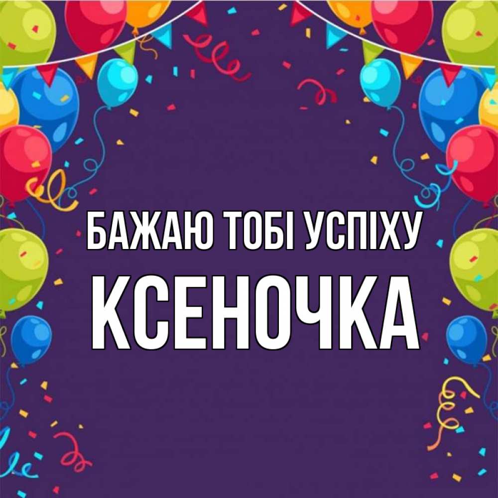Открытка на каждый день з підписом, Ксеночка Бажаю тобі успіху шары Прикольна листівка з побажанням онлайн скачати безкоштовно 