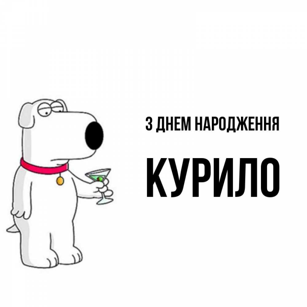 Открытка на каждый день з підписом, Курило З Днем народження песик с оливками Прикольна листівка з побажанням онлайн скачати безкоштовно 