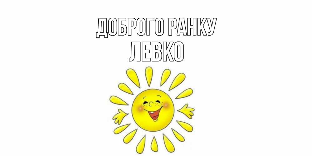 Открытка на каждый день з підписом, Левко Доброго ранку солнце Прикольна листівка з побажанням онлайн скачати безкоштовно 
