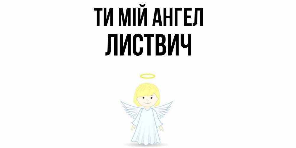 Открытка на каждый день з підписом, Листвич Ти мій ангел ангел Прикольна листівка з побажанням онлайн скачати безкоштовно 