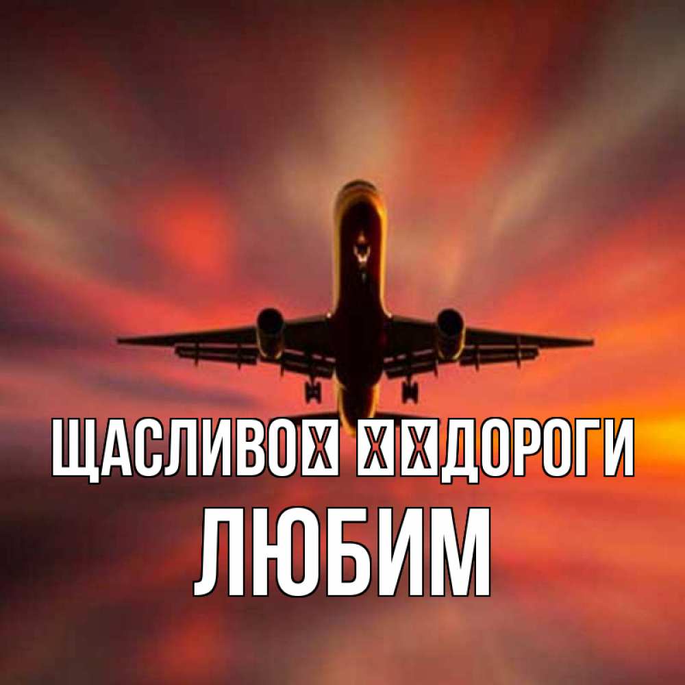 Открытка на каждый день з підписом, Любим Щасливої ​​дороги самолет набирает высоту Прикольна листівка з побажанням онлайн скачати безкоштовно 