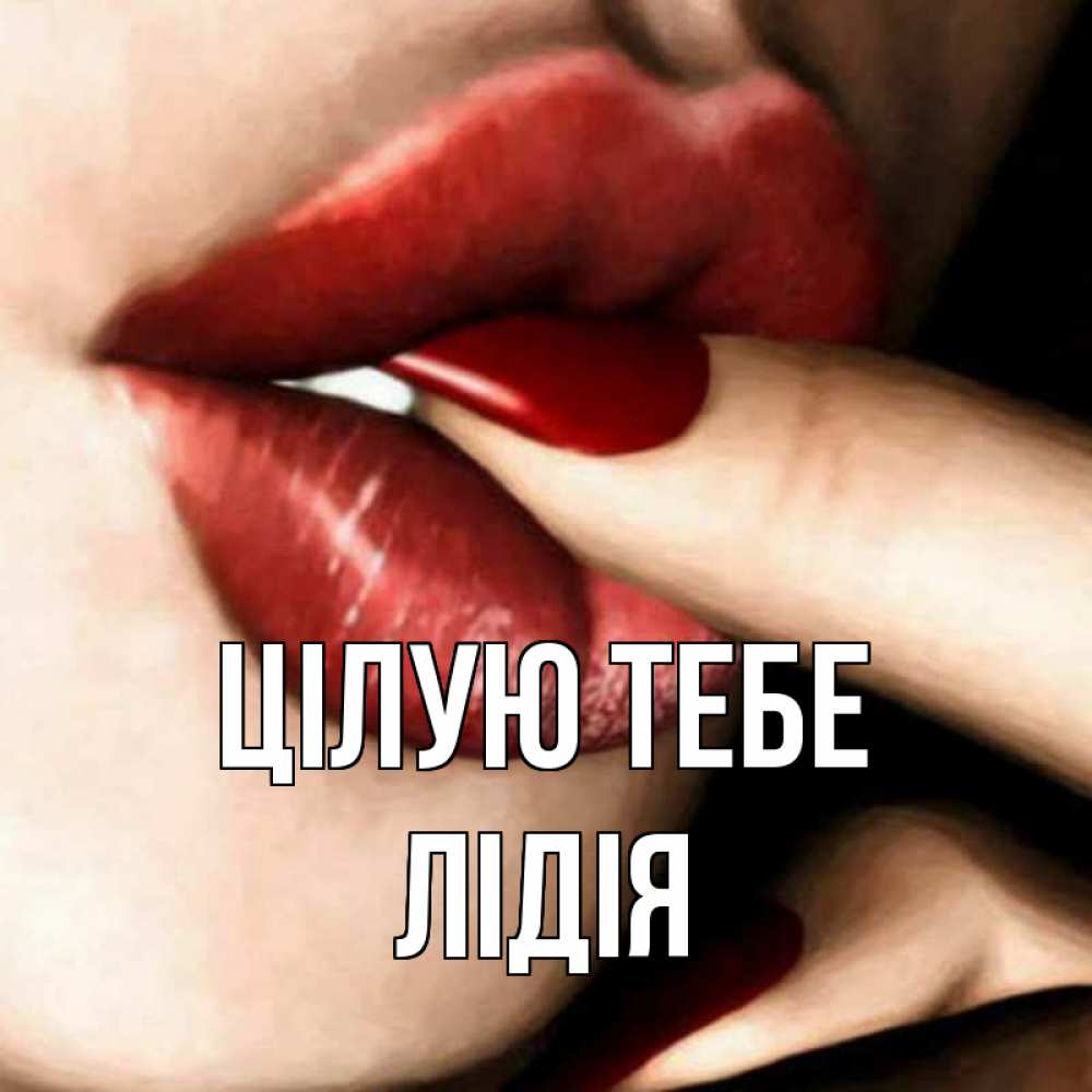 Открытка на каждый день з підписом, Лідія Цілую тебе открытка целую тебя для парня Прикольна листівка з побажанням онлайн скачати безкоштовно 