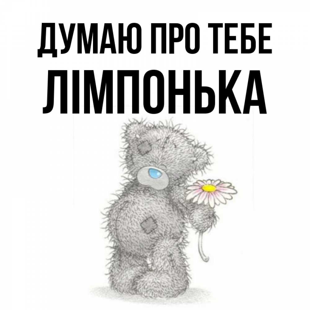 Открытка на каждый день з підписом, Лімпонька Думаю про тебе мысли только о тебе Прикольна листівка з побажанням онлайн скачати безкоштовно 