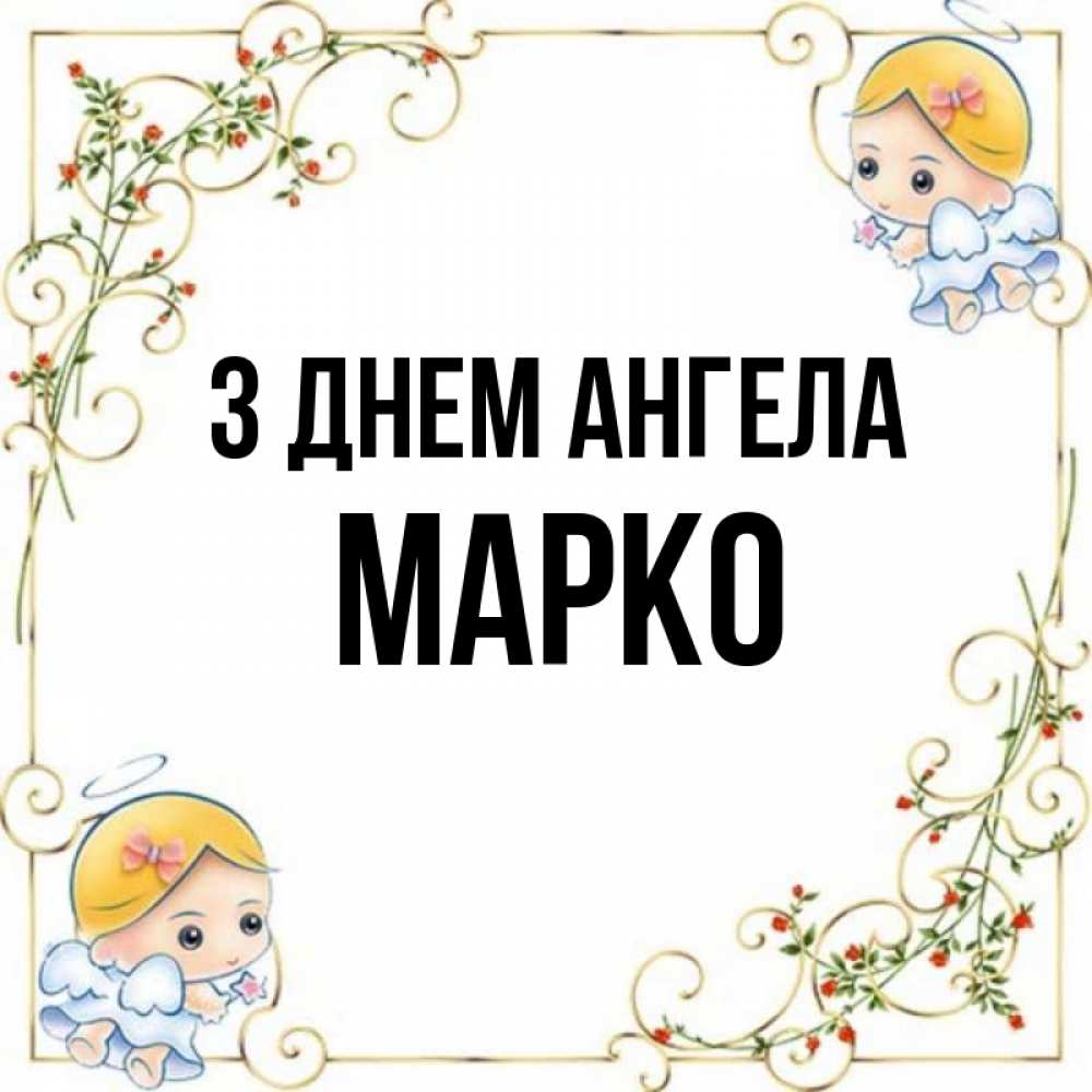 Открытка на каждый день з підписом, Марко З Днем ангела девочки ангелы Прикольна листівка з побажанням онлайн скачати безкоштовно 