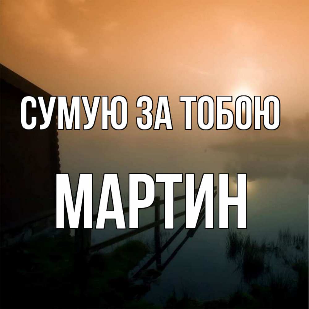 Открытка на каждый день з підписом, Мартин Сумую за тобою приходи ко мне на чай Прикольна листівка з побажанням онлайн скачати безкоштовно 