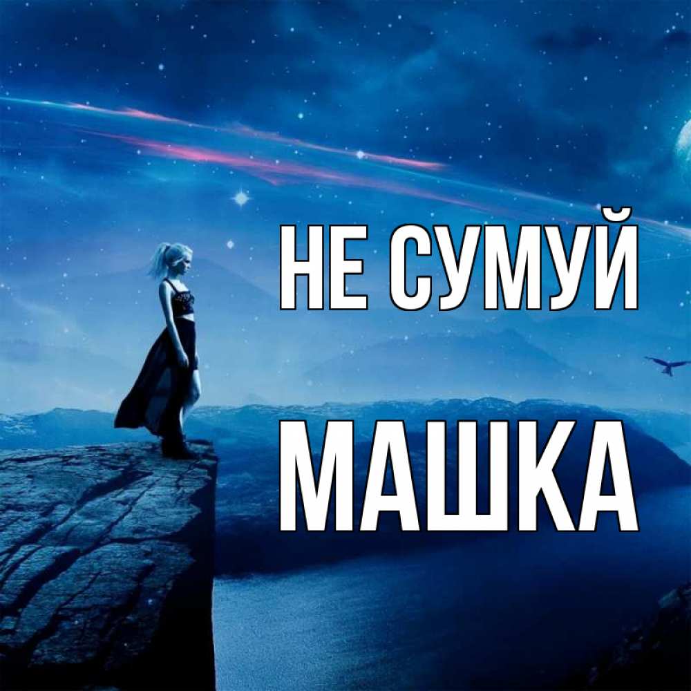 Открытка на каждый день з підписом, Машка Не сумуй вода и скала Прикольна листівка з побажанням онлайн скачати безкоштовно 