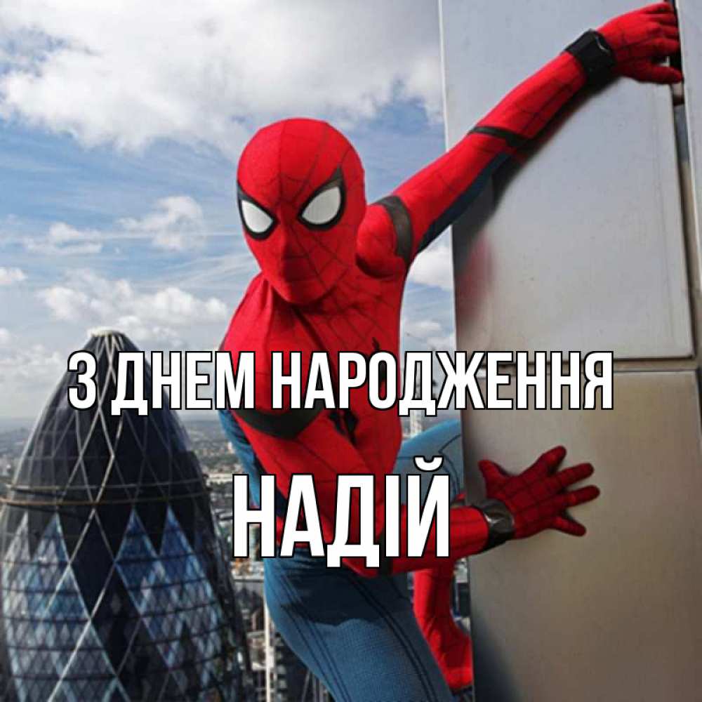 Открытка на каждый день з підписом, Надій З Днем народження Марвел Прикольна листівка з побажанням онлайн скачати безкоштовно 