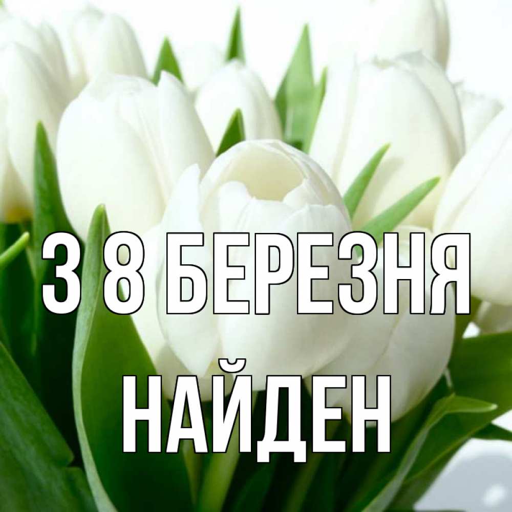 Открытка на каждый день з підписом, Найден З 8 БЕРЕЗНЯ цветы Прикольна листівка з побажанням онлайн скачати безкоштовно 
