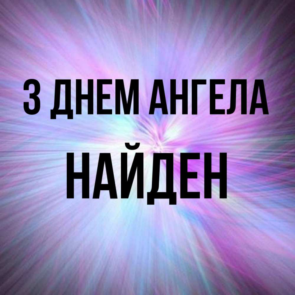 Открытка на каждый день з підписом, Найден З Днем ангела ангельский свет Прикольна листівка з побажанням онлайн скачати безкоштовно 